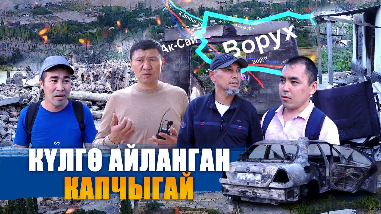 КҮЛГӨ АЙЛАНГАН КАПЧЫГАЙ || АК-САЙ || БАТКЕН || ЫДЫРЫС ИСАКОВ