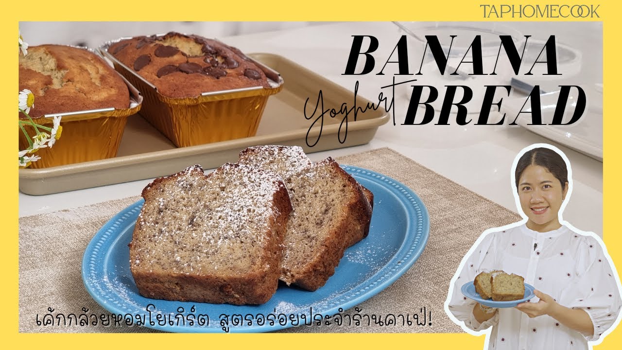 Banana Yoghurt Bread เค้กกล้วยหอมโยเกิร์ตสูตรหอมนุ่ม | แท๊ปโฮมคุ๊ก Ep22