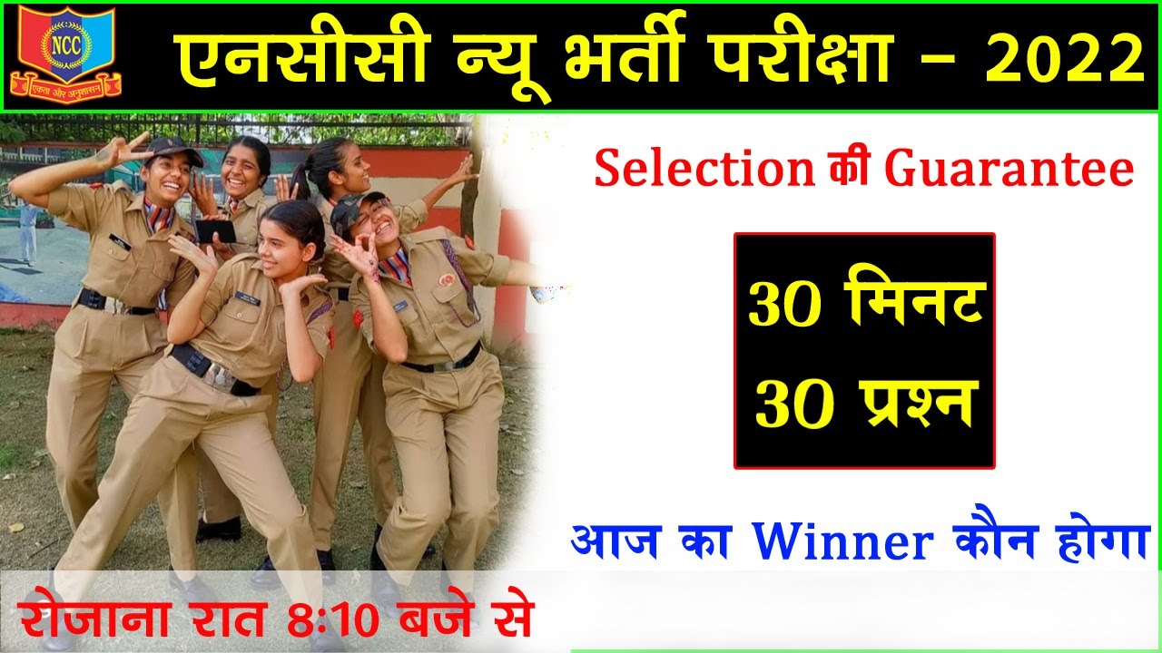 NCC Bharti Exam Paper 2022 || NCC Bharti Question 2022 || NCC Entrance Test 2022 || NCC Bharti Paper