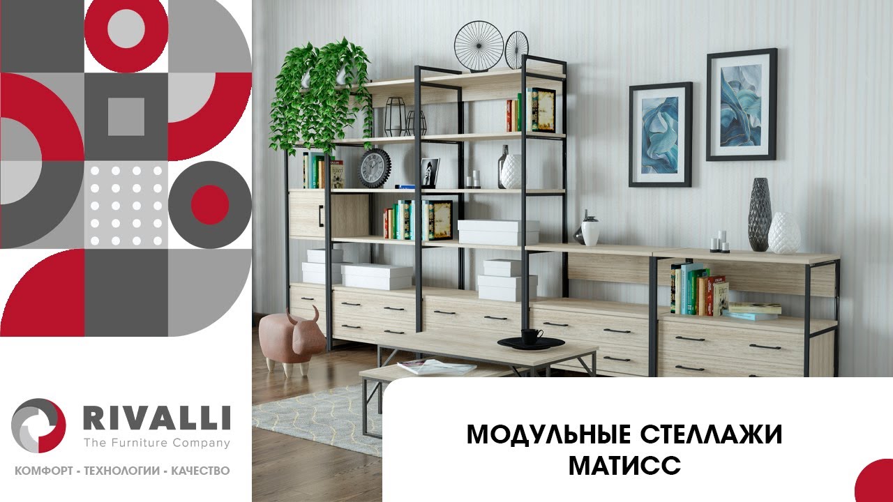 Стеллажи Rivalli Матисс