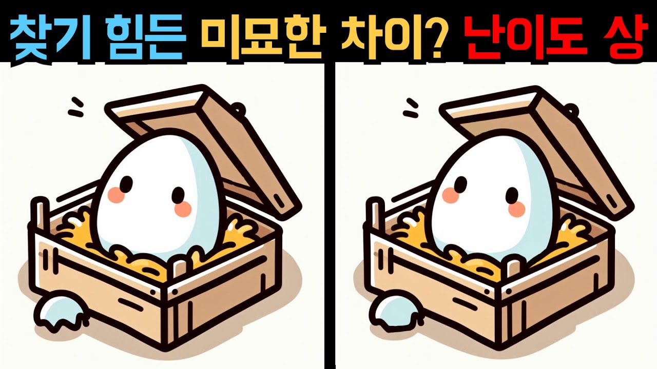 【다른그림찾기】 몇 초 안에 차이점을 찾을 수 있을까요? 두뇌 훈련 【틀린그림찾기】