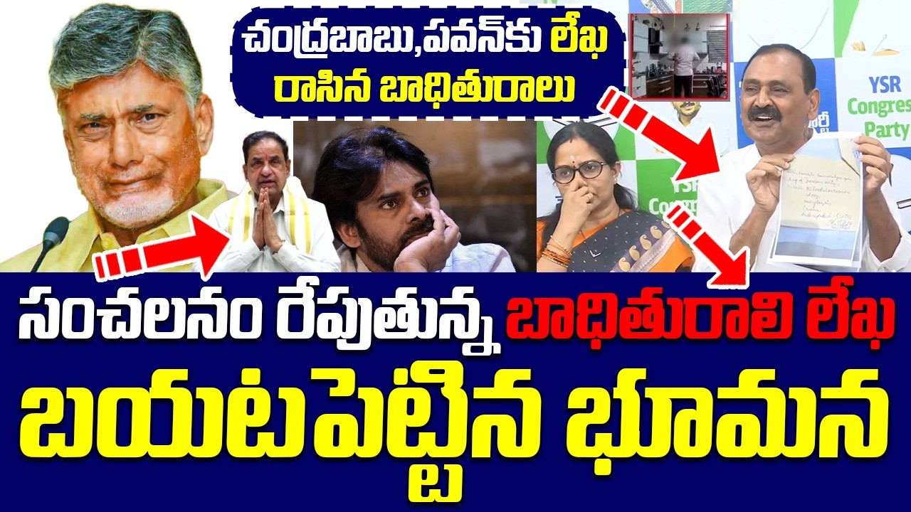 చంద్రబాబు, పవన్ కళ్యాణ్‌కు బాధితురాలి లేఖ..! బిఆర్ నాయుడి బండారం బయటపెట్టిన భూమన! | TTD Chairman