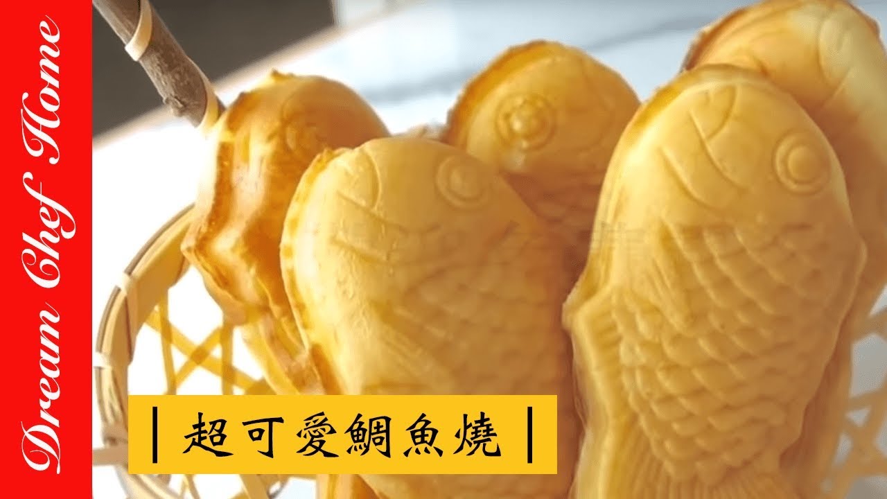 【夢幻廚房在我家】超可愛的鯛魚燒，如何上色均勻有撇步！用低溫冷藏發酵麵糊做鯛魚燒
