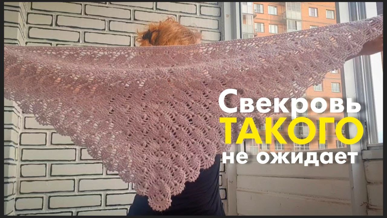Вяжу шаль в подарок