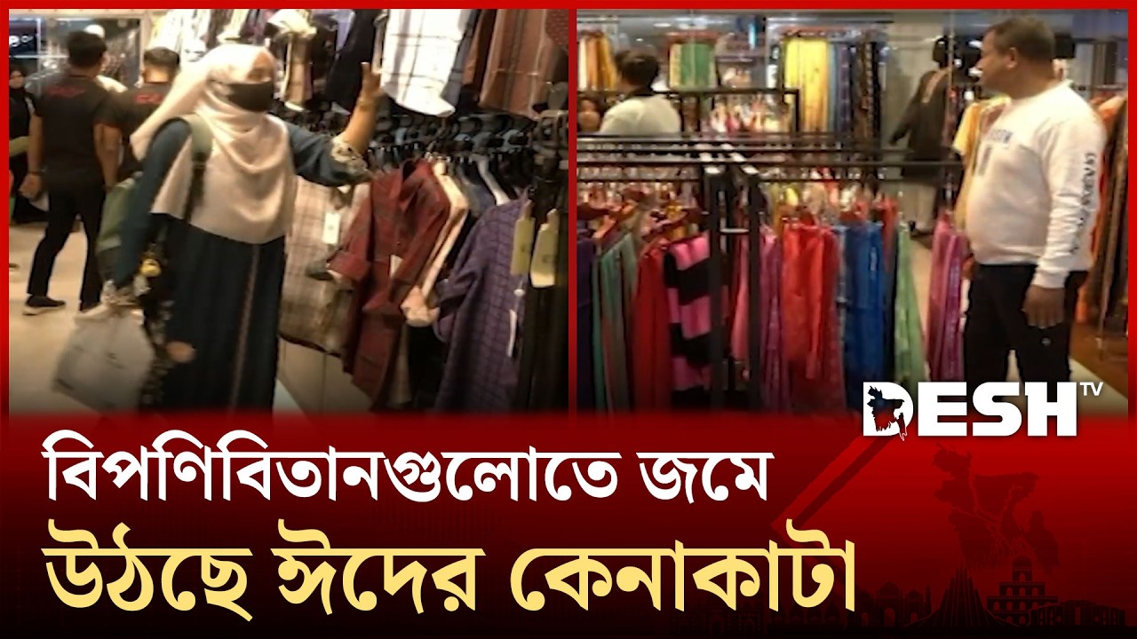 ঈদুল ফিতর সামনে রেখে বিপণিবিতানগুলোতে জমে উঠেছে রাজধানীর কেনাকাটা  | Desh TV News