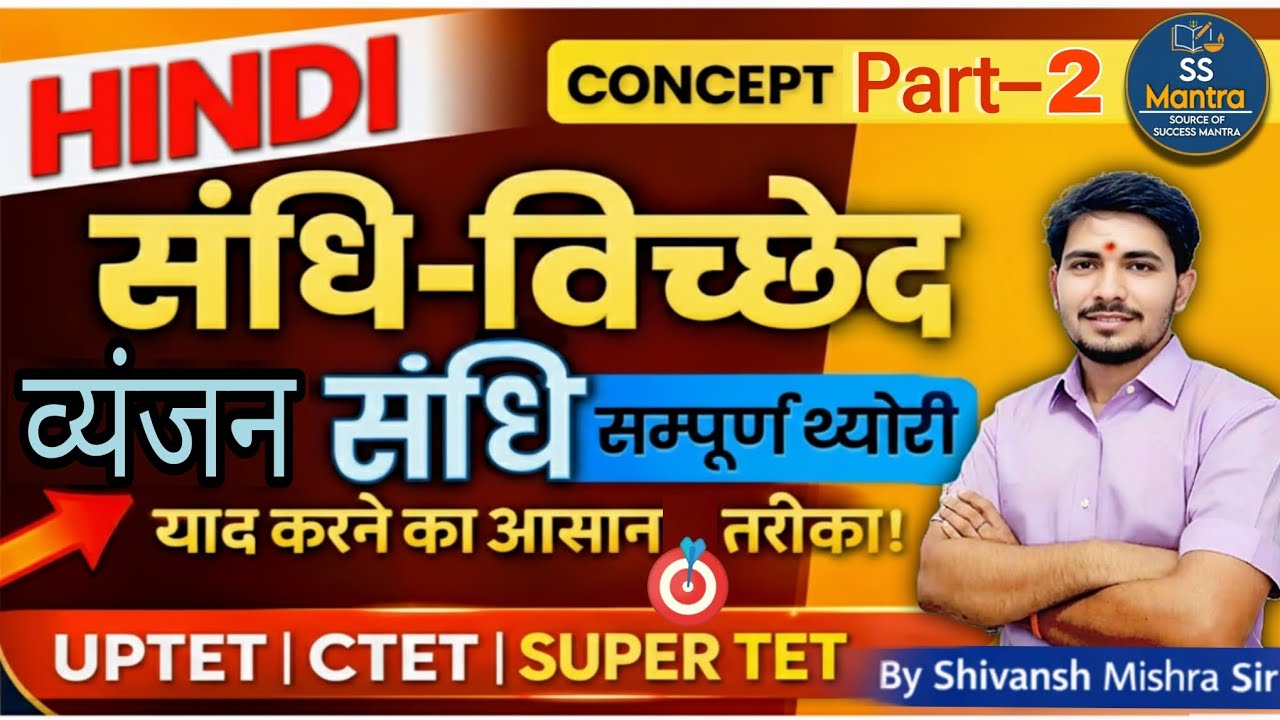 हिंदी संधि विच्छेद | व्यंजन संधि Complete Theory | UPTET CTET Super TET #ssmantra | Part–2