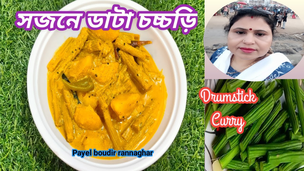 সজনে ডাটা চচ্চড়ি এই রেসিপিটা বানিয়ে দেখো গরম ভাতের জাস্ট জমে যাবে ll delicious drumstick recipe ll