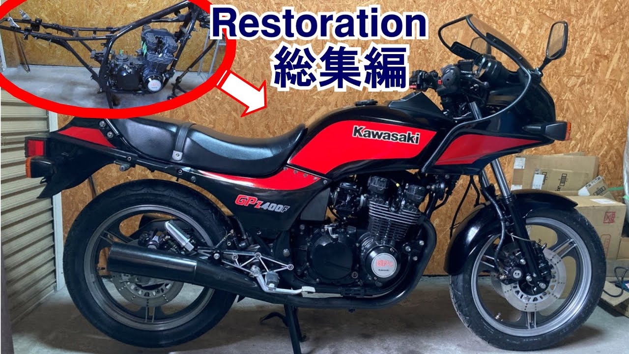 21：【総集編】空冷GPzをレストアしてGPz400Fルックに仕上げる記録ダイジェスト　逆車旧車カワサキGPZ550の修理と整備～走行テスト：ツーリングできる状態になるまで