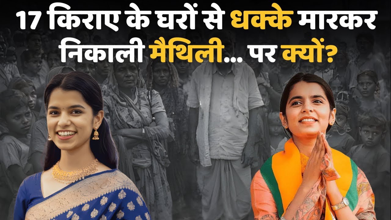 आखिर क्यों Maithili Thakur को 17 बार घर से बाहर निकलवाया | Maithili Struggle | Cinemachutney