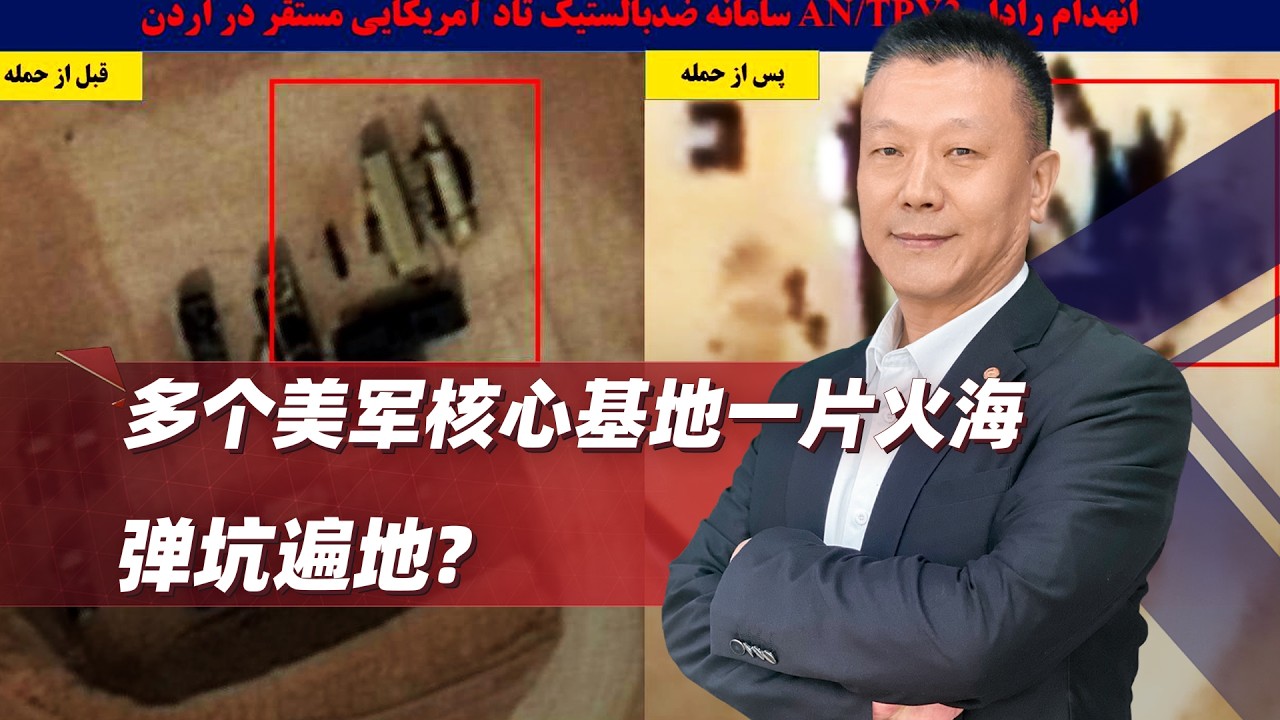 伊朗甩出一組衛星對比圖：多個美軍核心基地一片火海，彈坑遍地