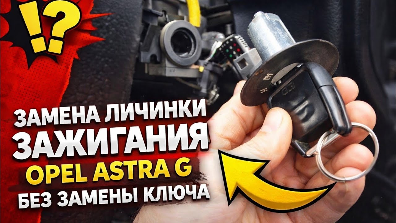 Замена личинки замка зажигания Опель Астра g. Без замены ключа