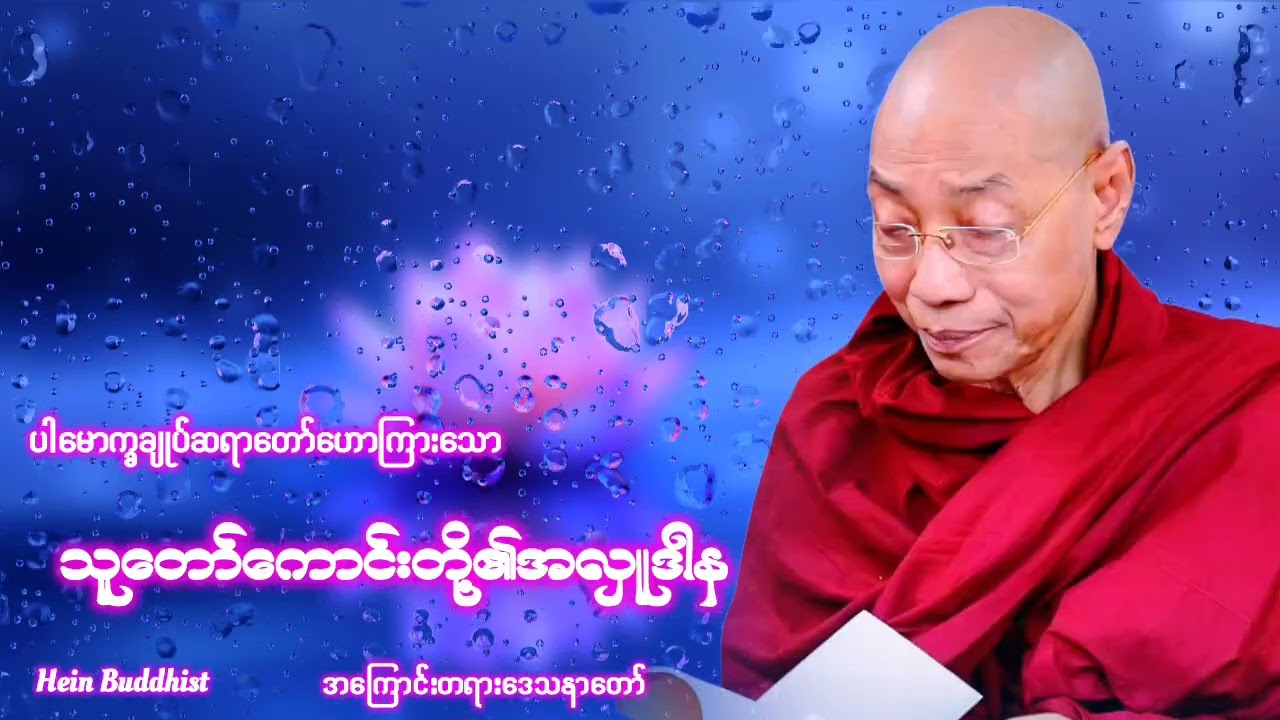 သူတော်ကောင်းတို့၏အလှူဒါန တရားတော် #ပါမောက္ခချုပ်ဆရာတော်ဒေါက်တာအရှင်နန္ဒမာလာဘိဝံသ 