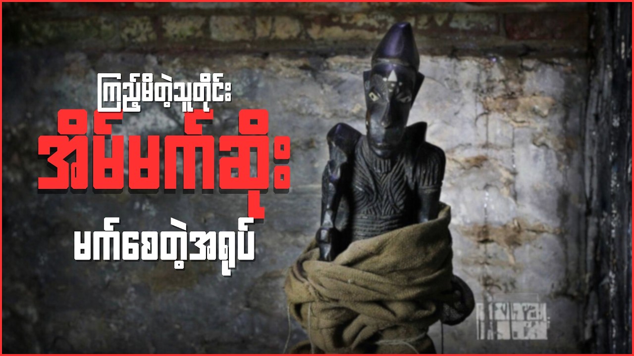 အိမ်မက်ဆိုးမက်စေတဲ့ ကမ္ဘာကျော် Billy အရုပ်အကြောင်း