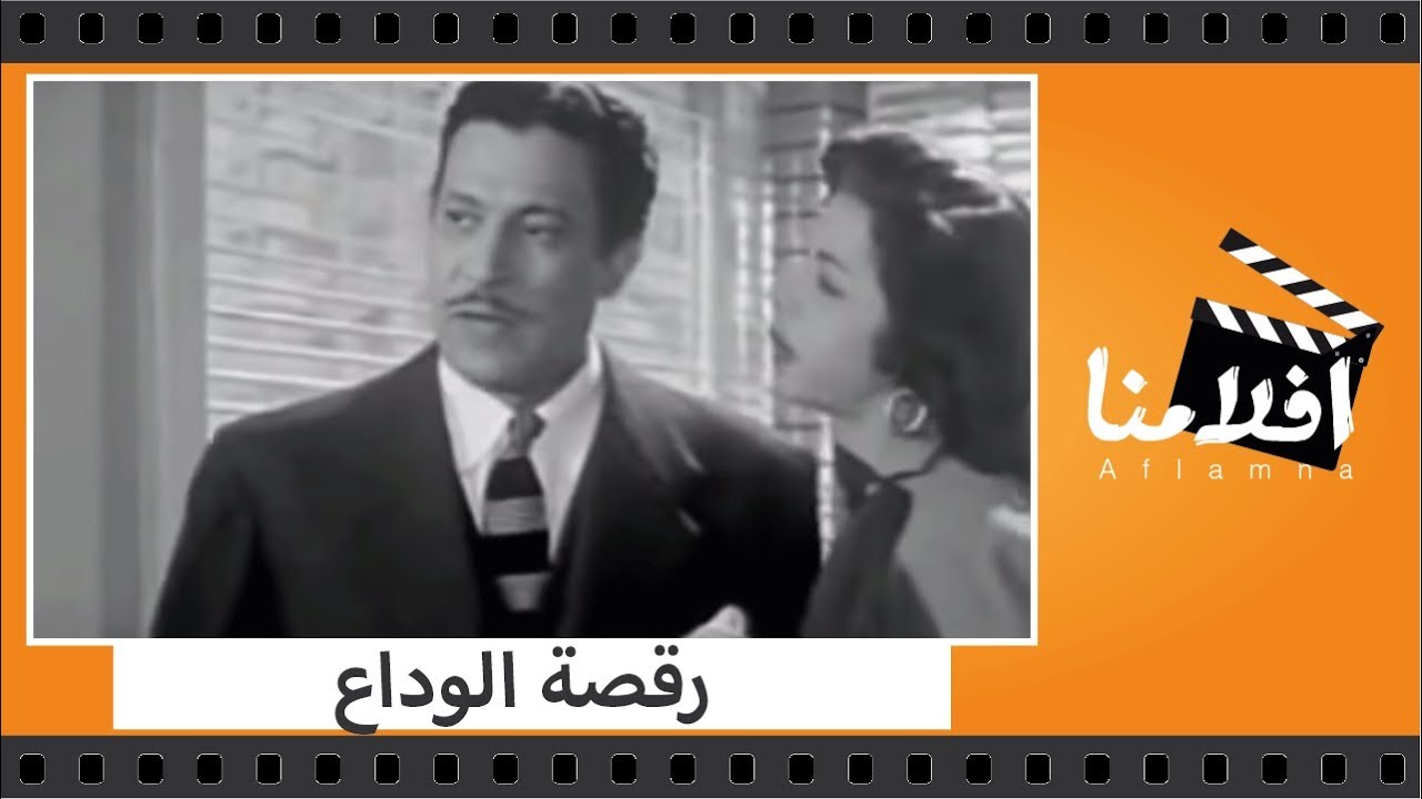 الفيلم العربي - رقصة الوداع - بطولة سامية جمال وعماد حمدى