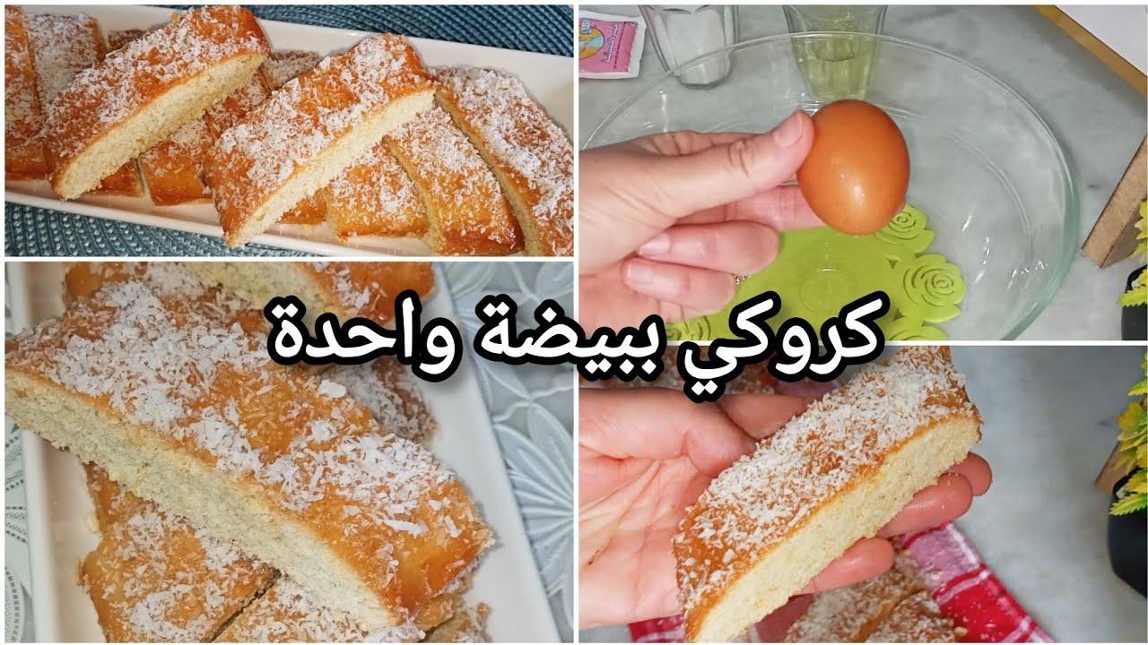 كروكي ببيضة واحدة 🥚بذوق الليمون مع السر يبقى طري أطول مدة 😋