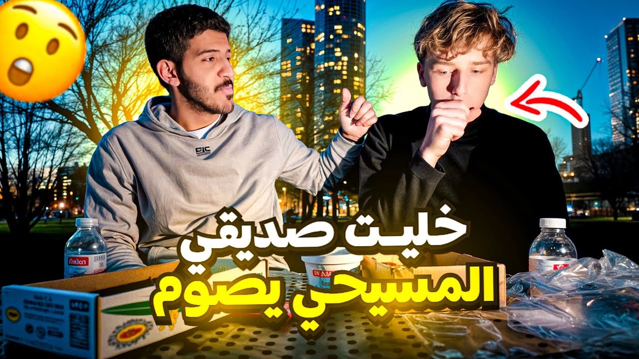 ١٧#فلوقات بريطانيا..صديقي المسيحي جرب الصيام 🇫🇷🤍