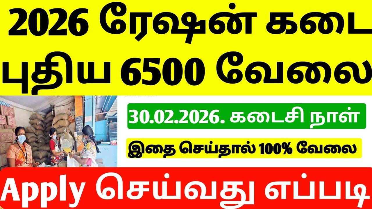 TN Ration shop Requirement 2026 | TN Ration Job Vacancy 2026 | Ration shop Requirement 2026 | jobs