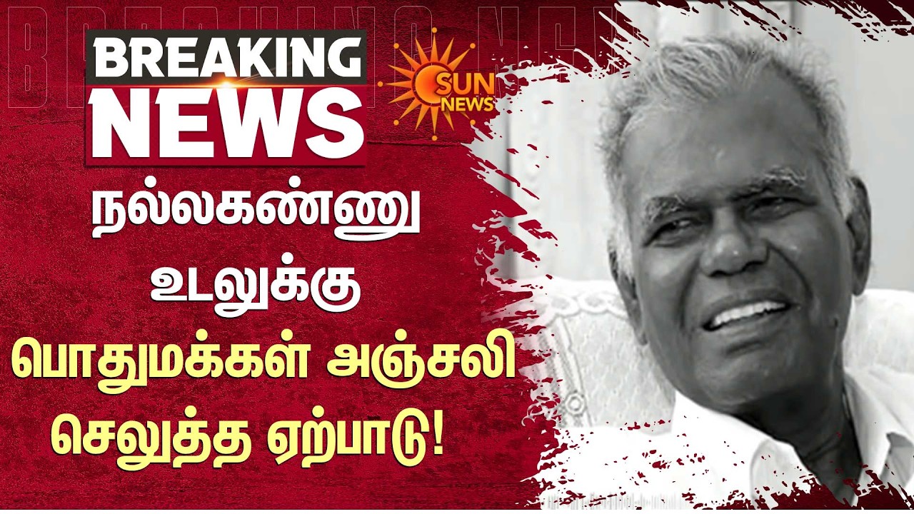 பொதுமக்கள் அஞ்சலி செலுத்த ஏற்பாடு  | CPIM Veerapandi | Nallakannu | RIP | Sun News