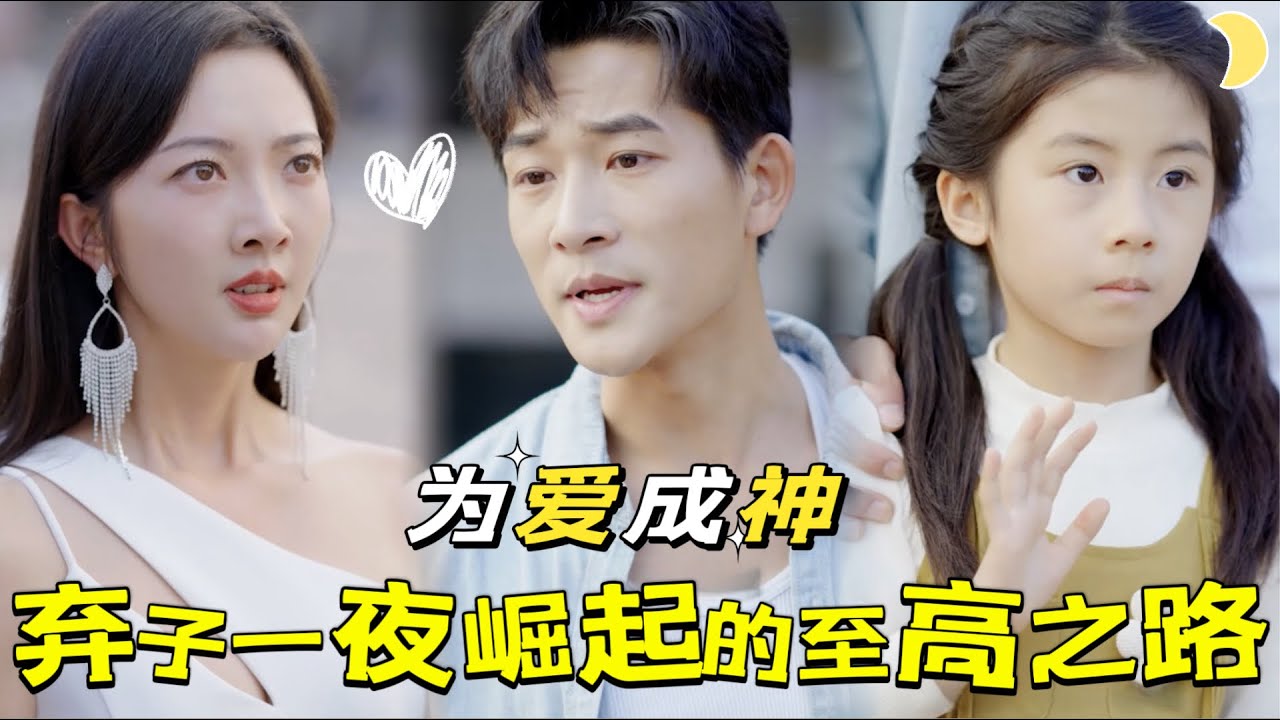 【FULL】隱世神王蘇淮隱忍三年只爲復仇與尋愛。當柳萱妃假死考驗，他終爆發真身！一夜之間，鎬京震動，神王歸來！爲愛情，爲女兒，他誓要顛覆一切，證明自己的不凡。柳萱妃，我蘇淮，絕非池中之物！[YHDJ]
