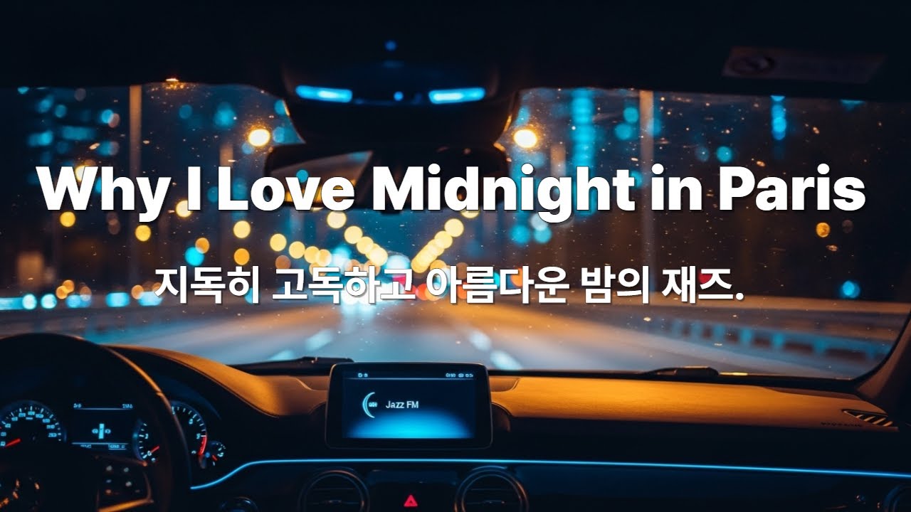 [Playlist] Why I Love Midnight in Paris | 지독히 고독하고 아름다운 밤의 재즈