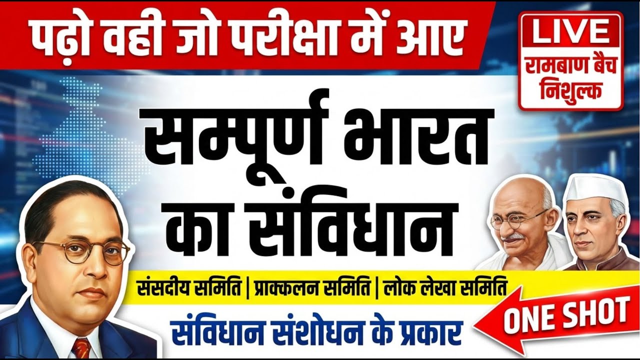 भारतीय संविधान  -संसदीय समिति | लोकलेखा समिति | प्राक्कलन समिति | संविधान संशोधन के प्रकार