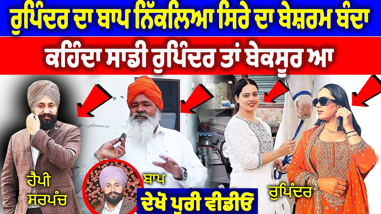 ਰੁਪਿੰਦਰ ਦਾ ਬਾਪ ਨਿੱਕਲਿਆ ਸਿਰੇ ਦਾ ਬੇਸ਼ਰਮ ਬੰਦਾ, ਕਹਿੰਦਾ ਸਾਡੀ ਰੁਪਿੰਦਰ ਤਾਂ ਬੇਕਸੂਰ ਆ | Happy Sarpanch Case