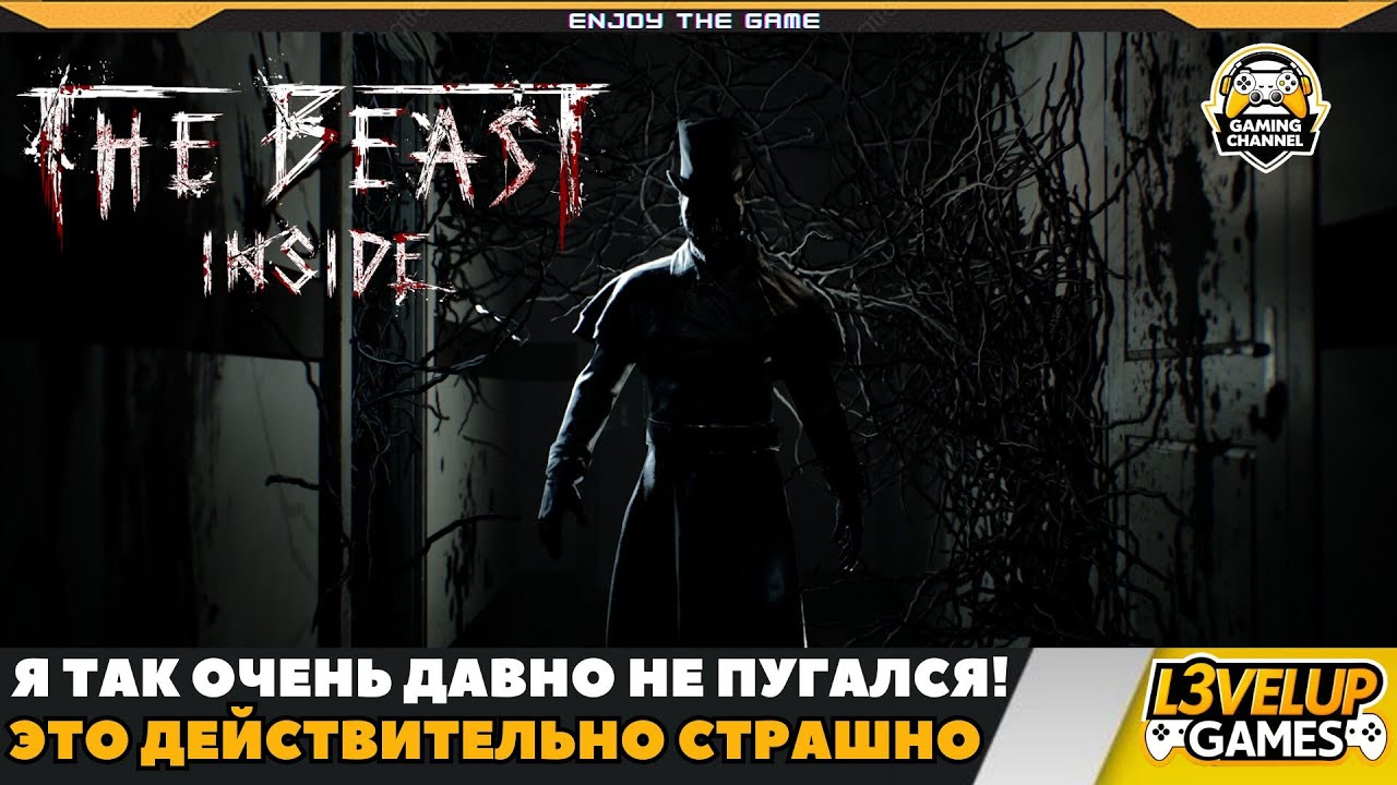 THE BEAST INSIDE ➤ ЭТА ИГРА ПУГАЕТ ДО УСРАЧКИ! ПРОХОЖДЕНИЕ #1