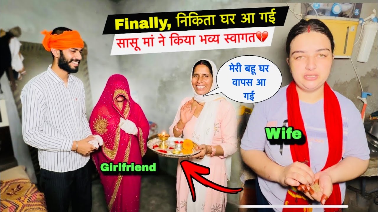 Finally, निकिता घर आ गई 😥| सासू मां ने किया भव्य स्वागत💔| #priyafamilyvlogs