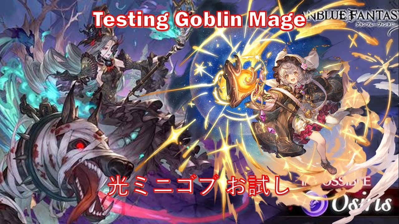 [グラブル]光ミニゴブ お試し||[GBF] Testing Goblin Mage