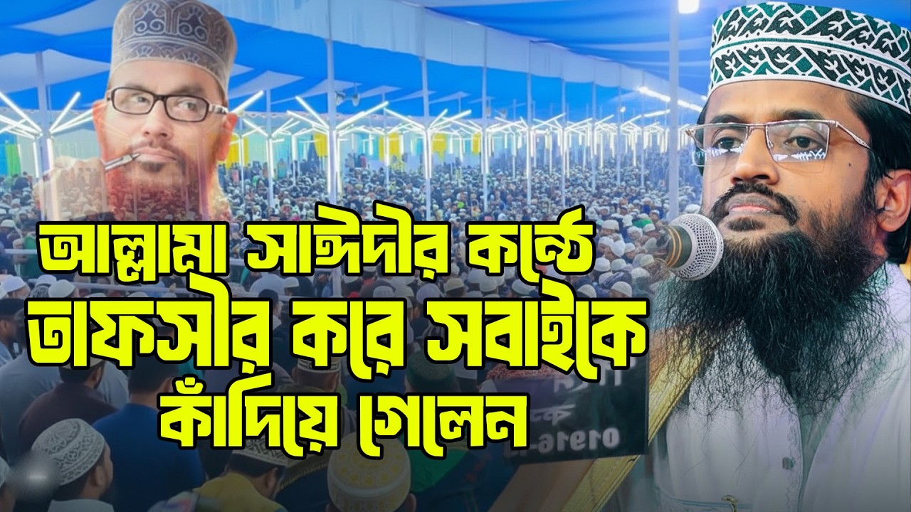 সাঈদী সাহেবের হুবহু কন্ঠে আলোচনা করে সবাইকে কাঁদিয়ে গেলেন! 😭 আব্দুল্লাহ আল আমিন নতুন ওয়াজ ২০২৬