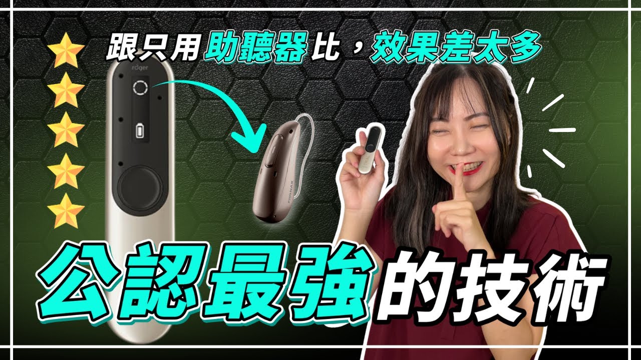 吵雜/多人溝通沒問題！「搭配用」效果比只用助聽器好太多｜ 解析多數人沒聽過的Phonak Roger 技術｜Roger On 3 多功能遠距麥克風