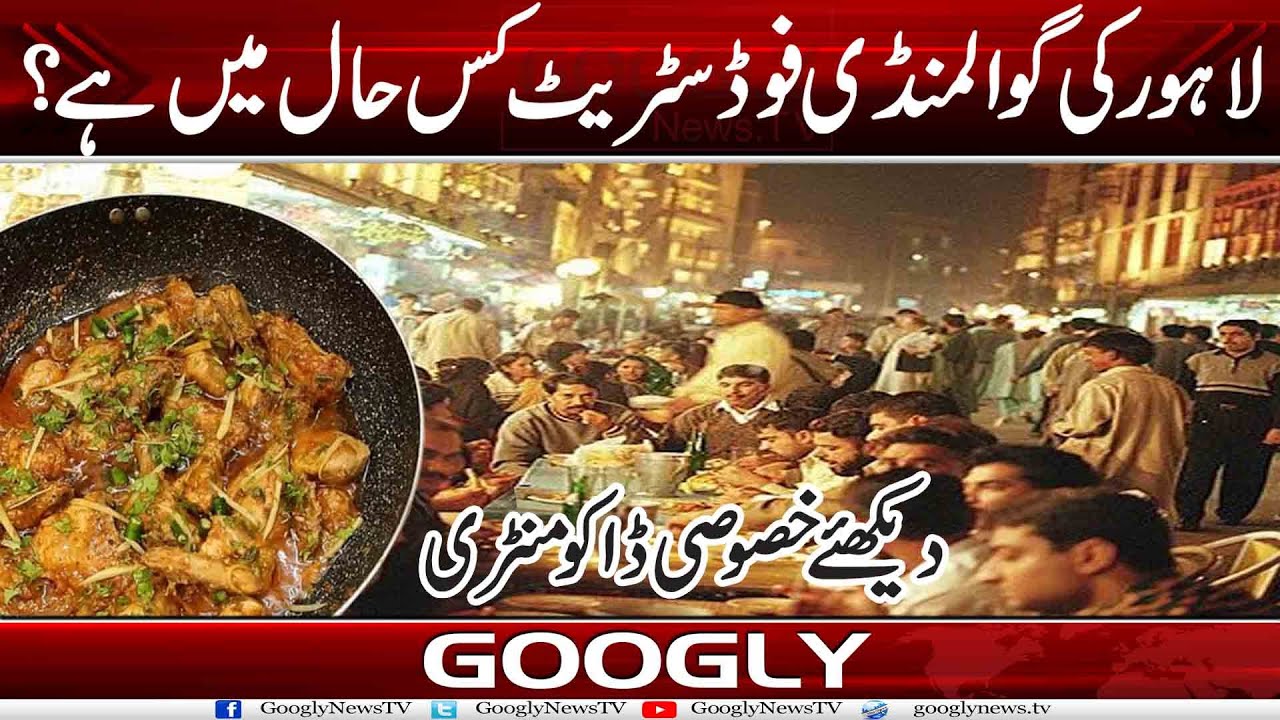 Lahore Kei Gawalmandi Food Street Kis Haal Mein Hai? | Googly News TV