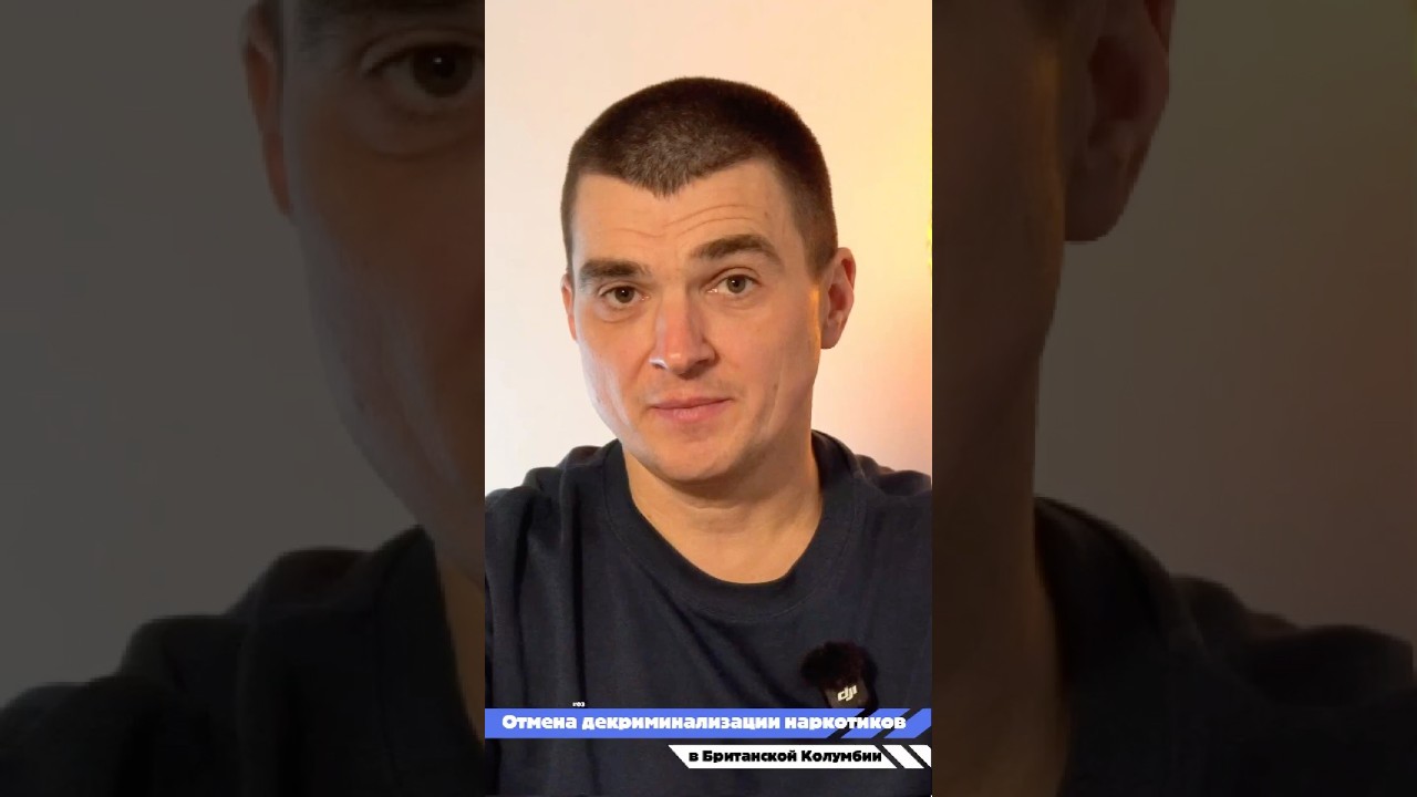 Отмена декриминализации наркотиков в Британской Колумбии Канаде