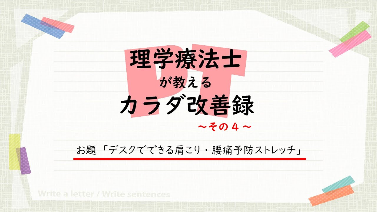 理学療法士が教えるカラダ改善録～その4～「デスクでできる肩こり・腰痛予防ストレッチ」