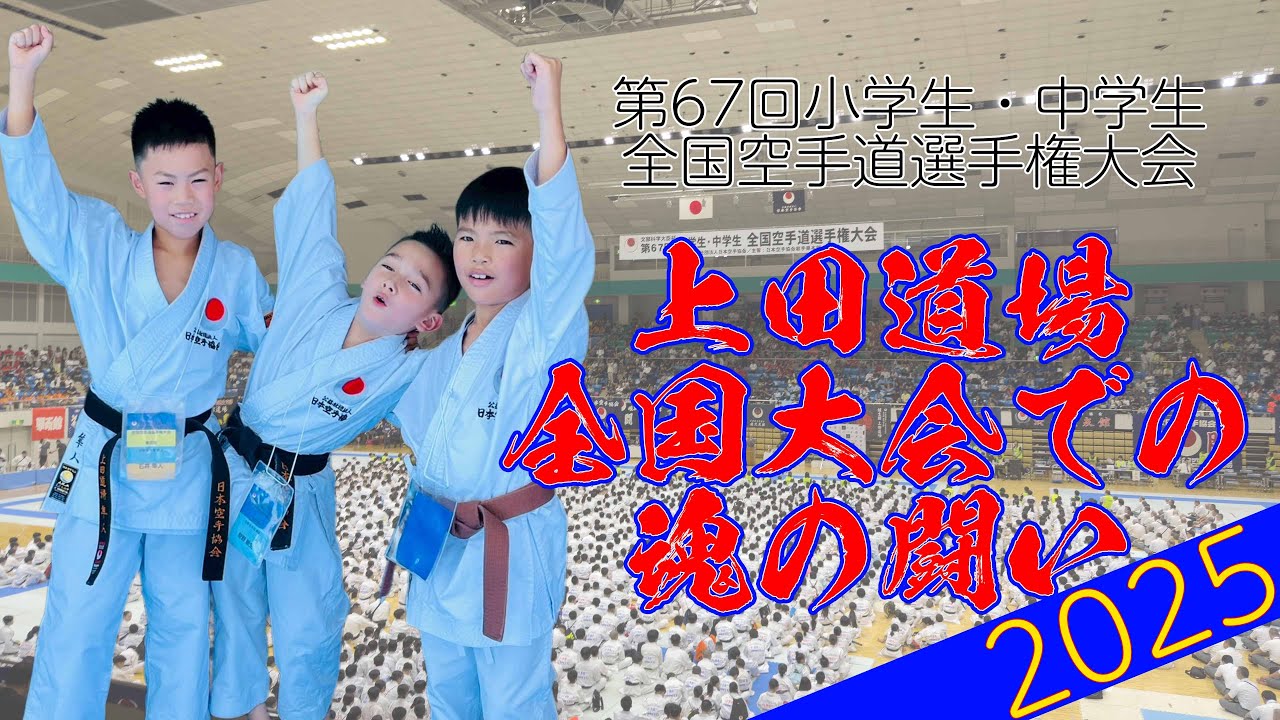 第67回小学生・中学生全国空手道選手権大会 上田道場全国大会での闘い 2025  JKA 76th All Japan Junior Karate Championship 2025