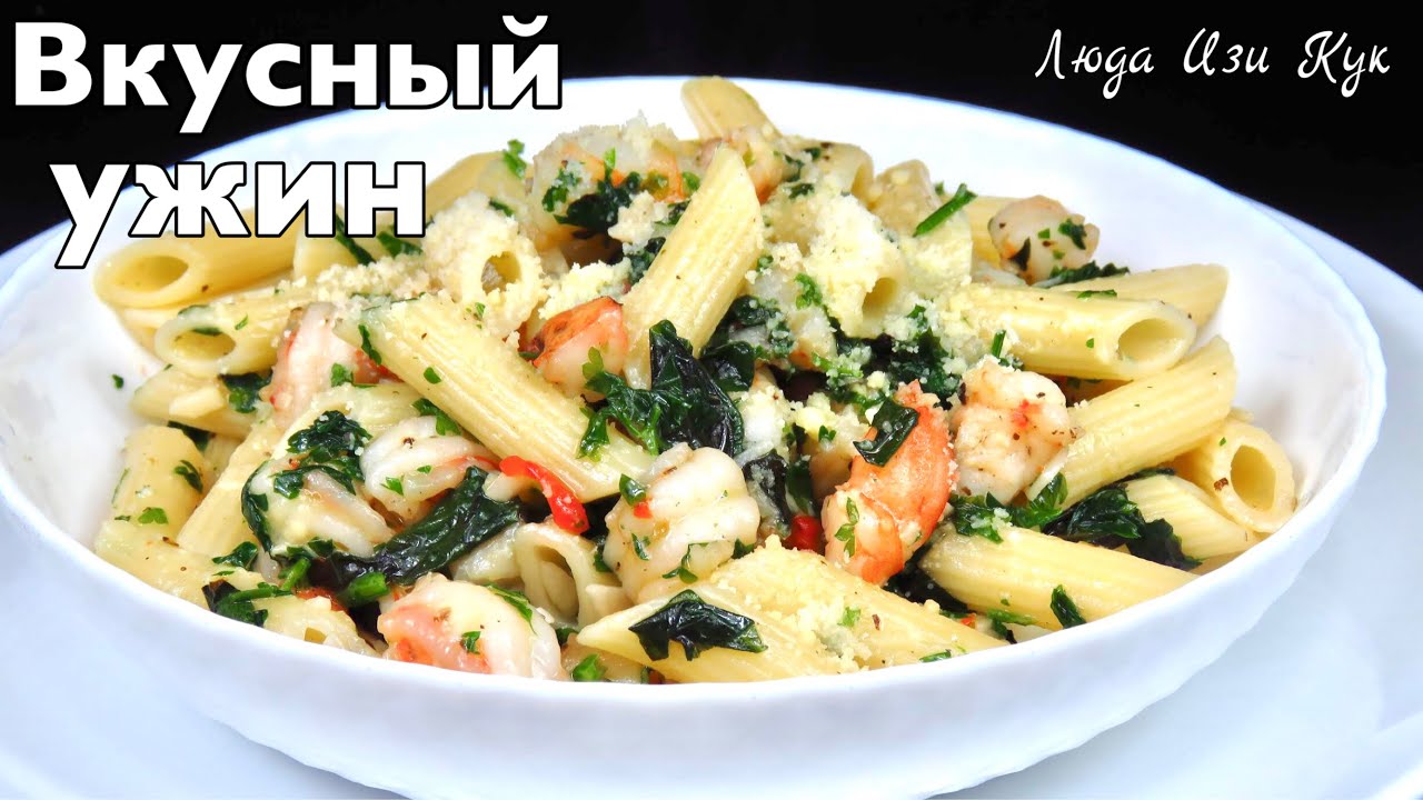 🍤ПАСТА С КРЕВЕТКАМИ в сливочном соусе с зеленью, МАКАРОНЫ Люда Изи Кук что приготовить на ужин обед
