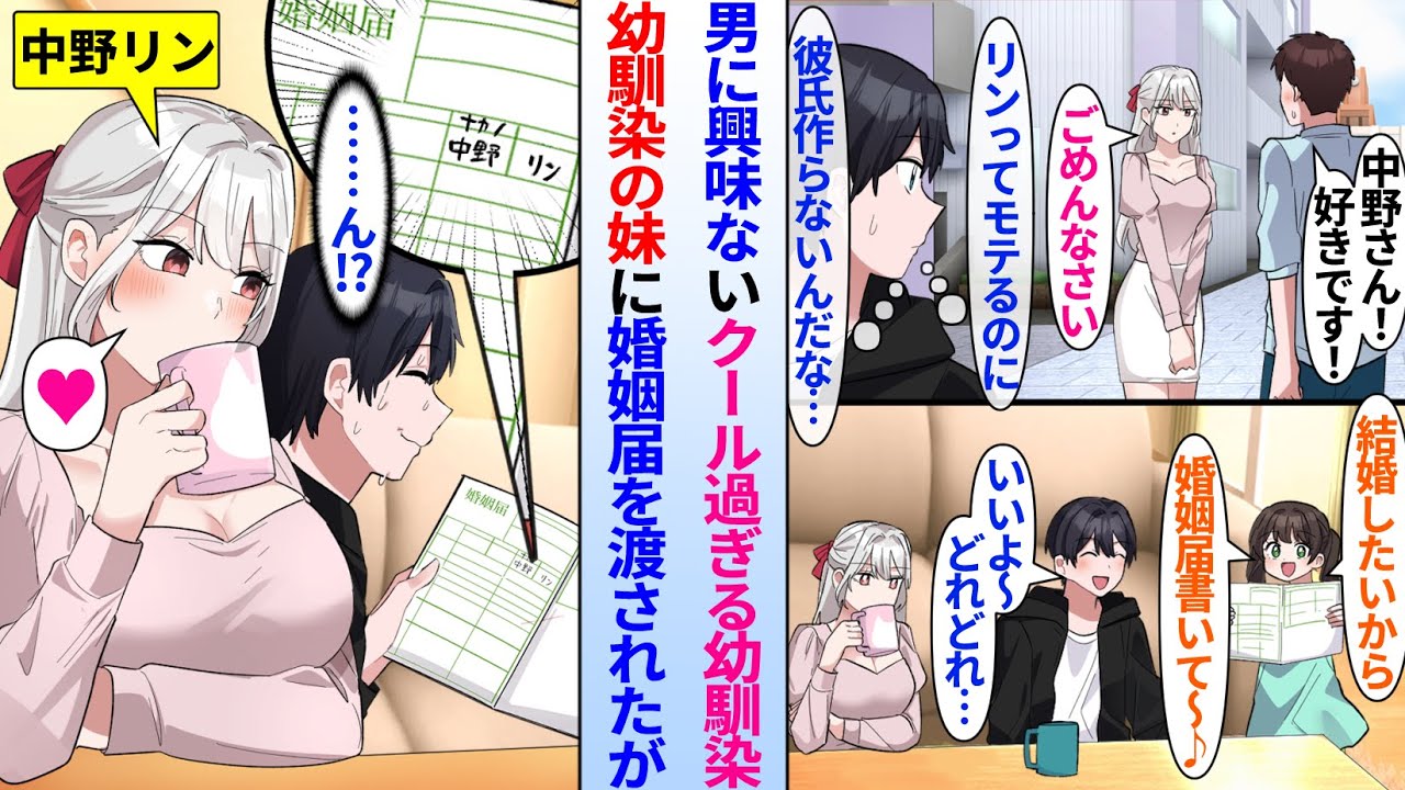 【漫画】男に興味ないクール過ぎるモテモテな美人幼馴染。ある日、幼馴染の妹に婚姻届を渡されたが名前に書いてあるのが幼馴染本人。実は…