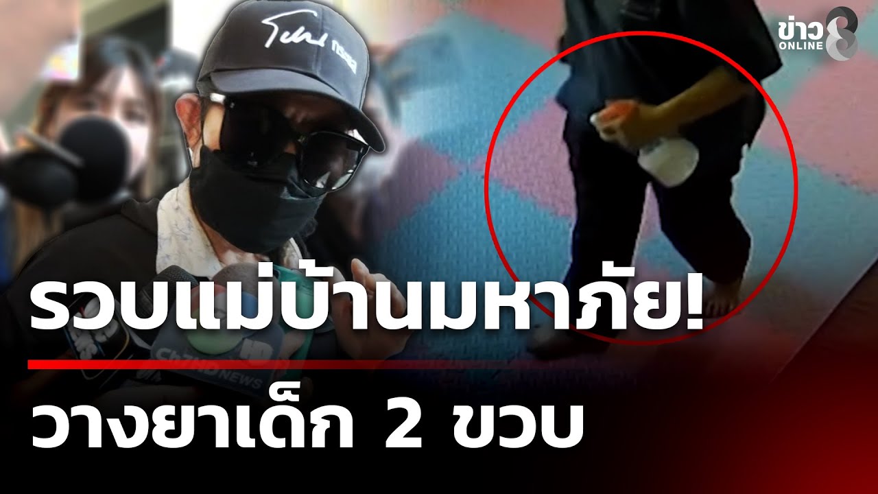 รวบกลางรายการ แม่บ้านวางยาเด็ก 2 ขวบ  | 31 ธ.ค. 68 | คุยข่าวเช้าช่อง8