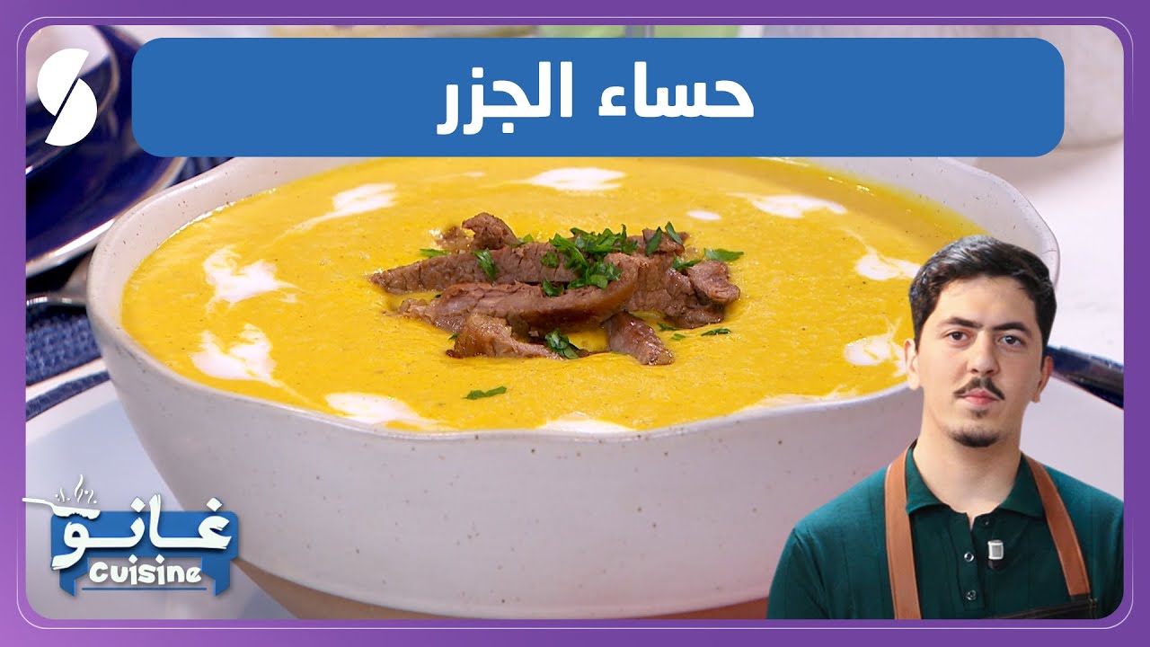 غانو Cuisine - حساء الجزر وصفة لهبال تاع الدنيا