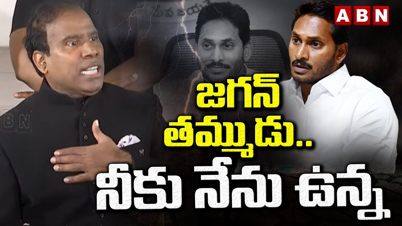 జగన్ తమ్ముడు.. నీకు నేను ఉన్న || KA Paul Interesting Comments On YS Jagan || ABN Telugu