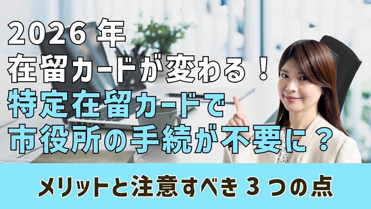 2026年から在留カードが変わる！特定在留カードで市役所の手続きが不要に？永住者は有効期限が10年へ！