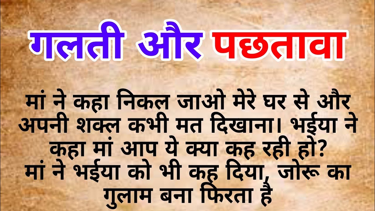 गलती और पछतावा  |  hindi kahaniya | heart touching story | Moral stories