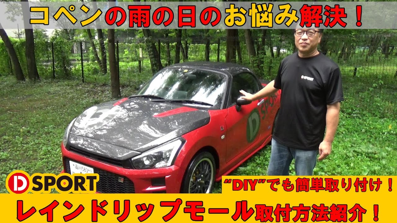 コペンのお悩み解決！D-SPORT｢レインドリップモール｣取り付け方法を解説します！