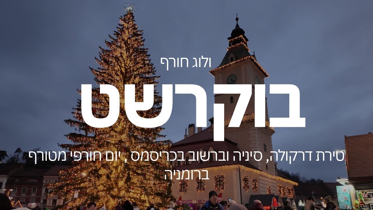 ולוג חורף בוקרשט | טירת דרקולה, סיניה וברשוב בכריסמס ❄️ יום חורפי מטורף ברומניה