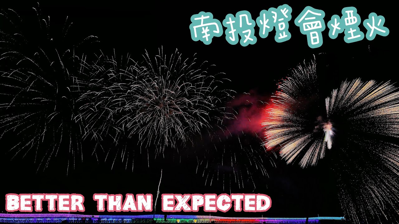 《南投燈會煙火》比國慶還精彩？🎆🌚｜Chun Chun Daily