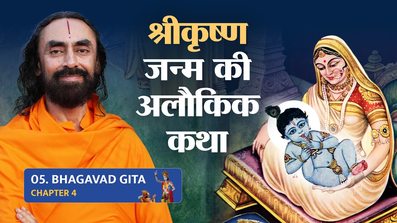 Bhagavad Gita Part 5 (Shlok 4.6) श्रीकृष्ण जन्म की अलौकिक कथा।