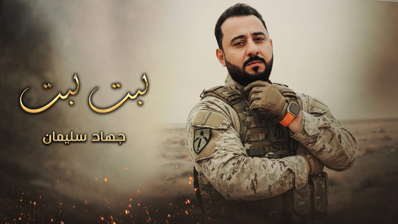 جهاد سليمان - لبت لبت - طقت وان ماطقت