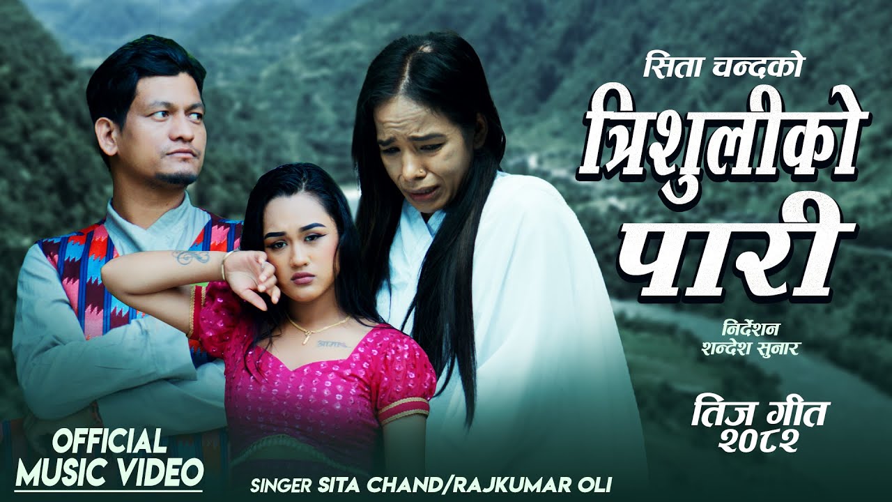 Trishuli Pari • Sita Chand • Rajkumar Oli • Riya Khadka • New Nepali Teej Song 2082 / 2025