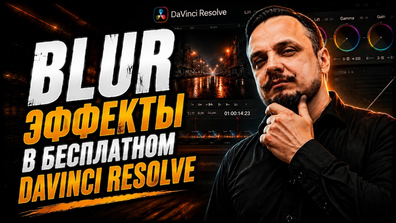 Все blur эффекты в бесплатном DaVinci Resolve — полный разбор #DaVinciResolve #blur #монтаж