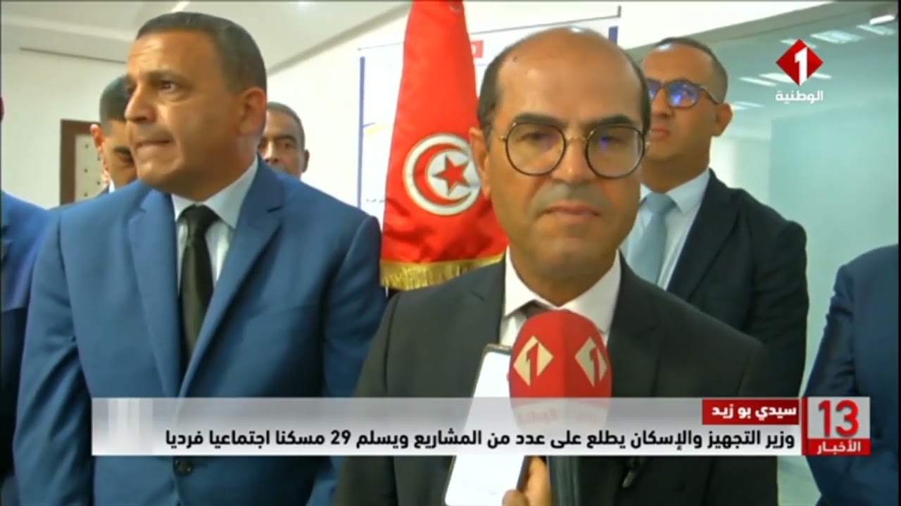 سيدي بو زيد || وزير التجهيز والإسكان يطلع على عدد من المشاريع ويسلم 29 مسكنا اجتماعيا فرديا
